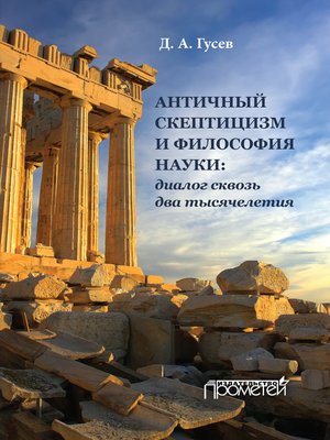 cover image of Античный скептицизм и философия науки